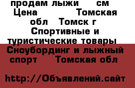 продам лыжи 160 см  › Цена ­ 2 000 - Томская обл., Томск г. Спортивные и туристические товары » Сноубординг и лыжный спорт   . Томская обл.